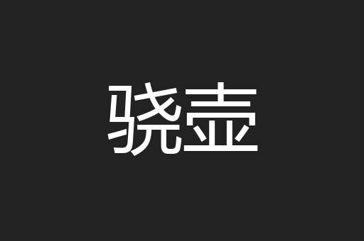 骁壶