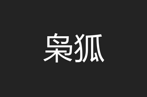 枭狐