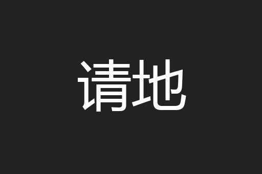 请地