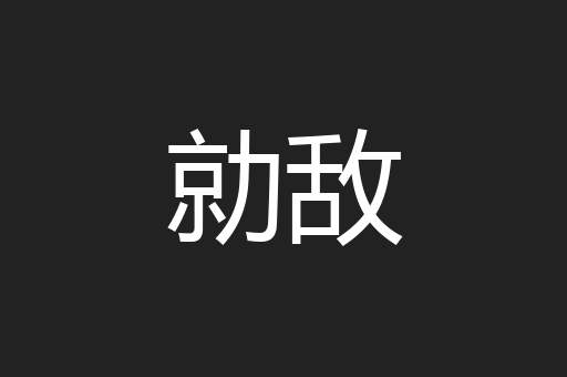 勍敌