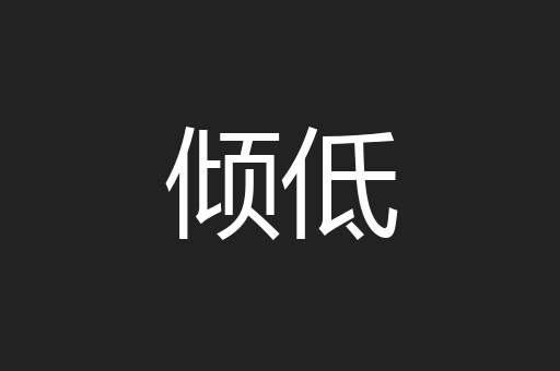 倾低