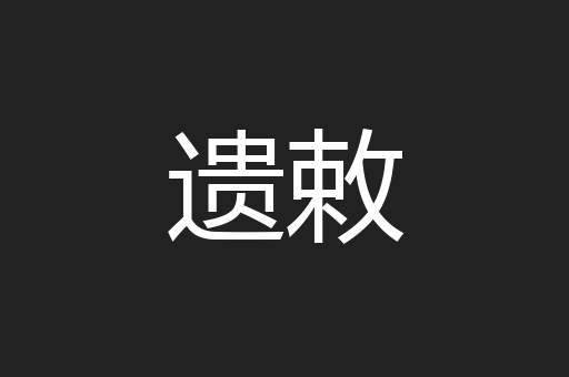 遗敕