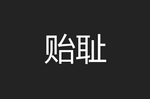 贻耻