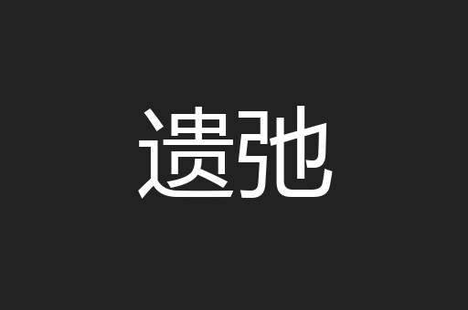 遗弛