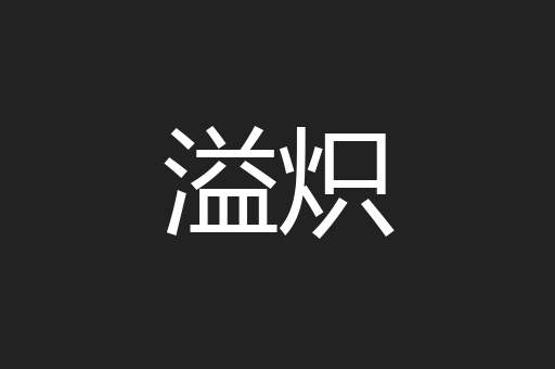 溢炽