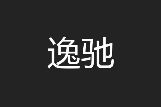 逸驰