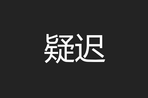疑迟