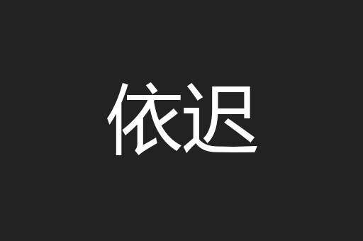 依迟