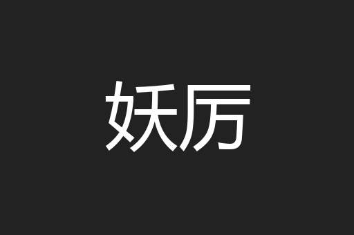妖厉