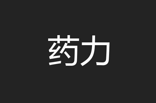 药力