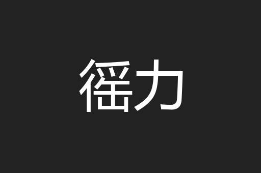 徭力