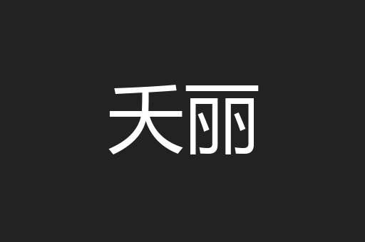 夭丽