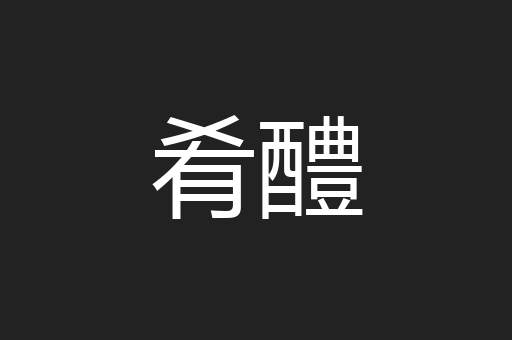 肴醴