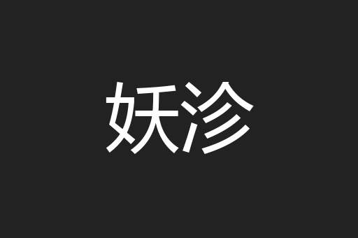 妖沴