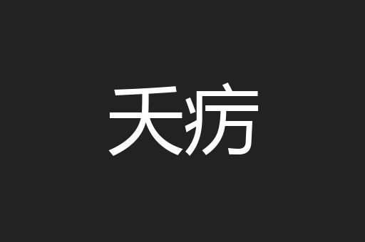 夭疠