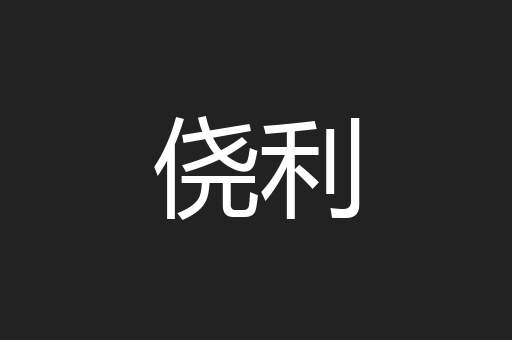 侥利