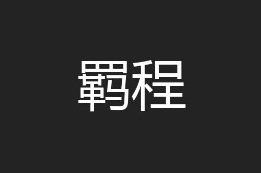 羁程