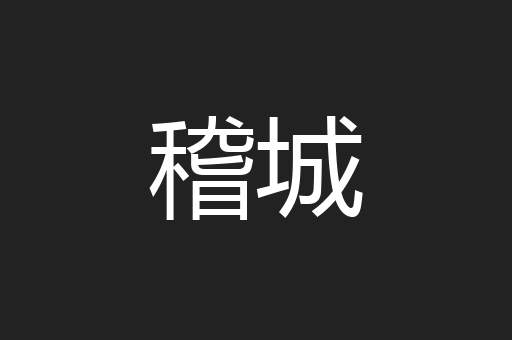 稽城