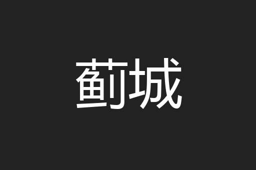 蓟城