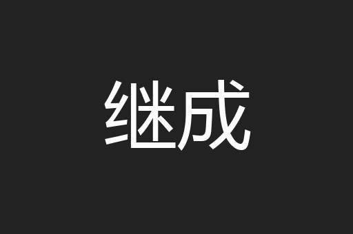 继成