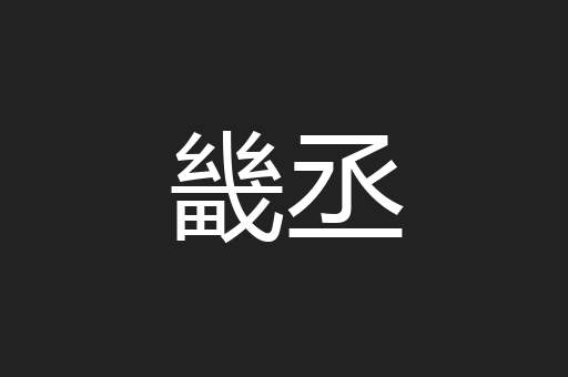 畿丞