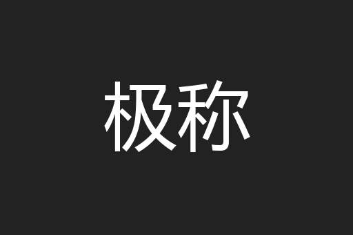 极称