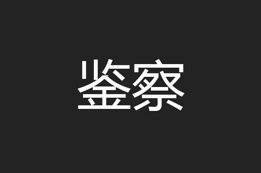 鉴察