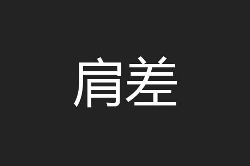 肩差