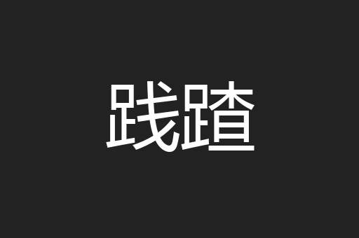 践蹅