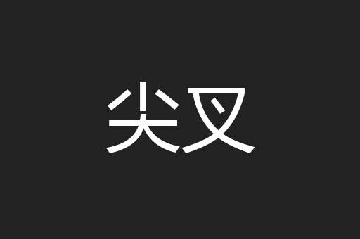 尖叉