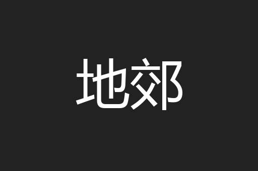 地郊