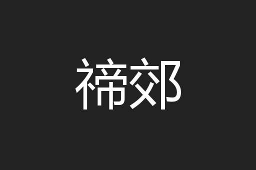 禘郊