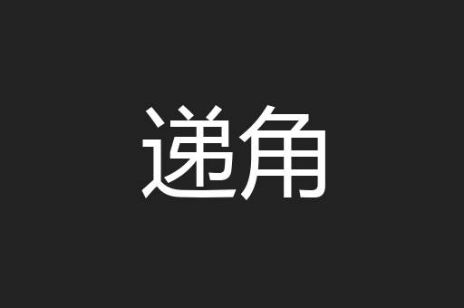 递角