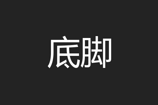 底脚