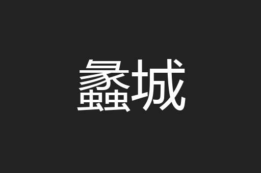 蠡城