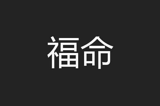 福命