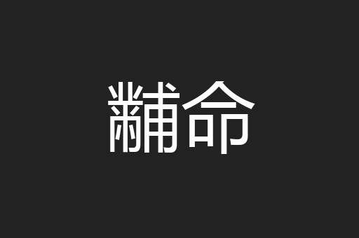 黼命