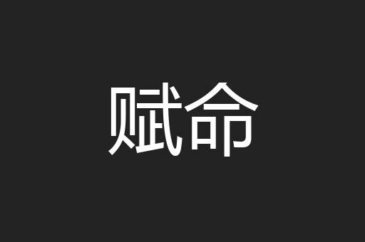 赋命