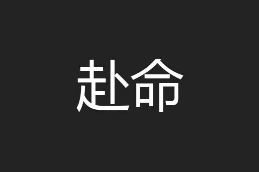 赴命