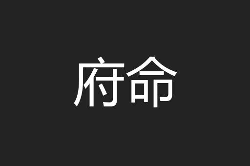 府命