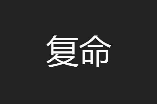 复命