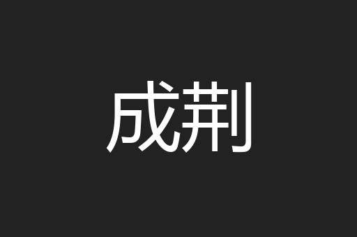 成荆