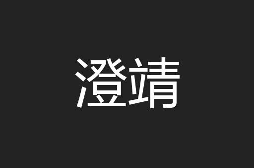 澄靖