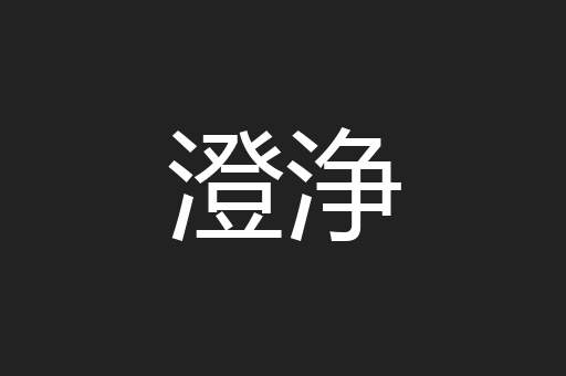 澄浄