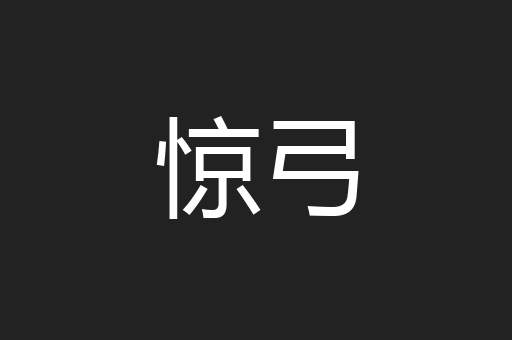 惊弓