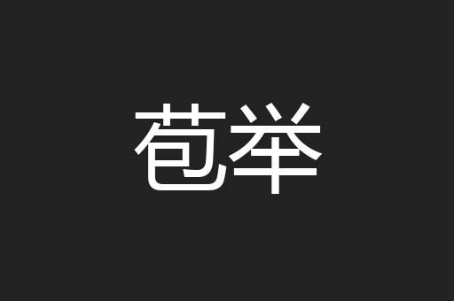 苞举