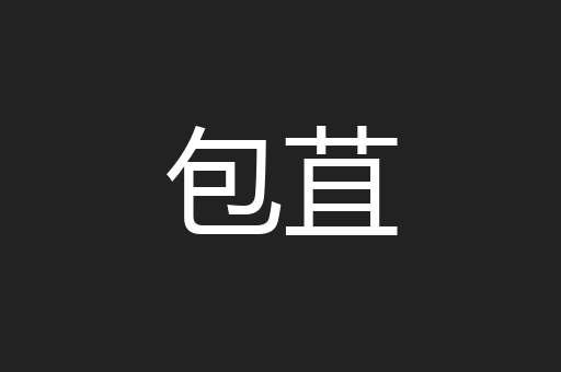 包苴