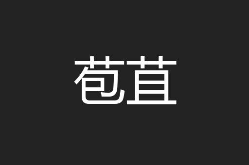 苞苴