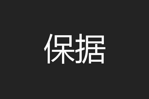 保据