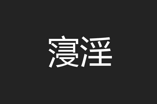 寖淫